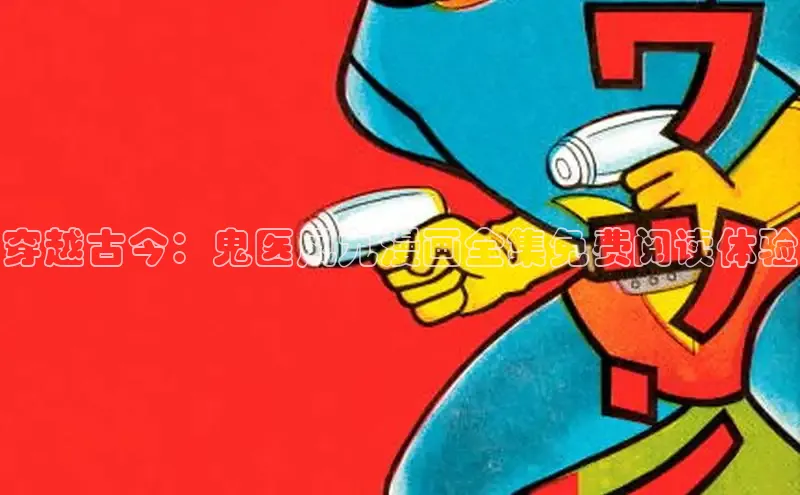 哔咔漫画在线看漫画免费阅读